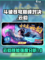 斗破苍穹巅峰对决：云韵技能强度爆表！🔥