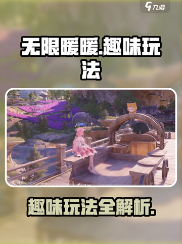 无限暖暖玩法有哪些介绍截图1