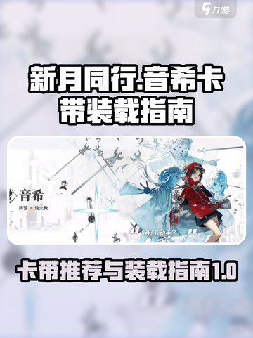 新月同行卡带推荐指南介绍截图1