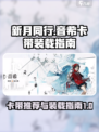 新月同行卡带推荐指南介绍