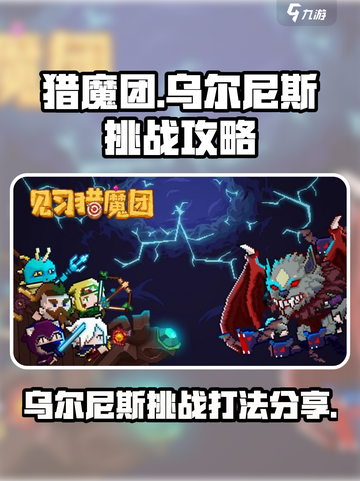 见习猎魔团乌尔尼斯挑战攻略介绍截图1