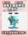 洛克王国世界巨灵石技能搭配攻略介绍