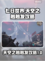 七日世界🔥天空之触触发攻略💎