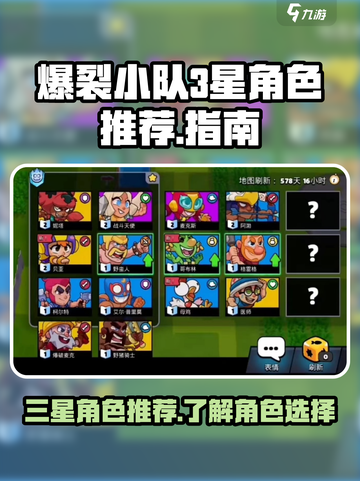 爆裂小队3星角色推荐介绍截图1