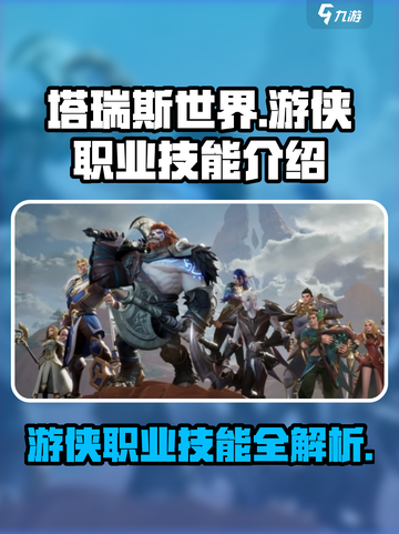 塔瑞斯世界🔥游侠职业技能大曝光！💥截图1