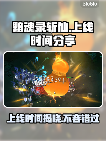 黯魂录斩仙上线时间🔥重磅发售日期大曝光🎉截图1
