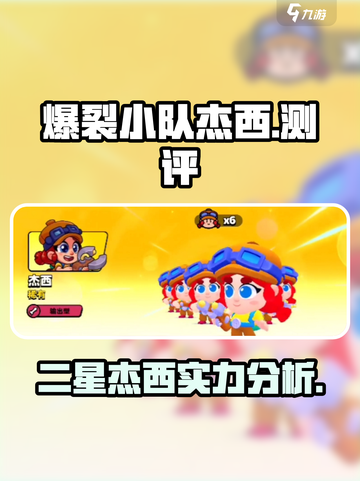 爆裂小队二星杰西怎么样介绍截图1