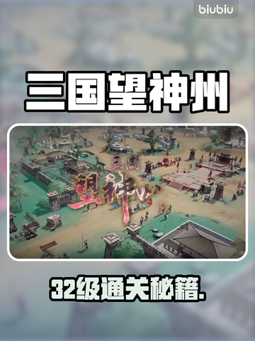 三国望神州32级神操作🔥截图1
