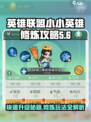 小小英雄修为攻略介绍