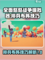 全面憨憨战争模拟器排兵布阵技巧解析介绍