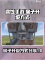 腐蚀手游房子怎么升级介绍