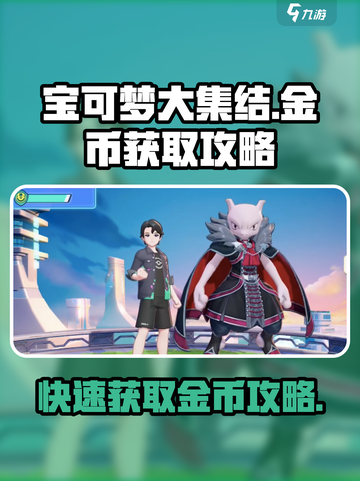 宝可梦大集结🔥快速赚金币攻略💎截图1