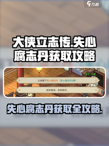 大侠立志传失心腐志丹获取攻略介绍截图1