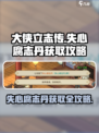 大侠立志传失心腐志丹获取攻略介绍