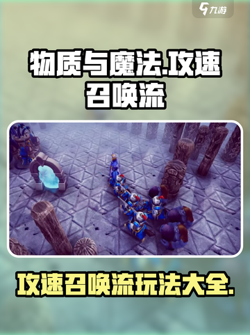 物质与魔法攻速召唤流怎么玩介绍截图1