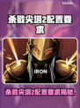 🎮杀戮尖塔2配置要求曝光！低配也能玩？💥
