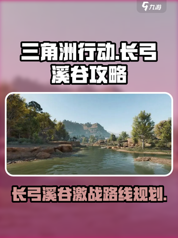 三角洲行动长弓溪谷地图攻略介绍截图1