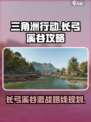三角洲行动长弓溪谷地图攻略介绍