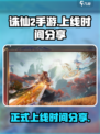 诛仙2手游什么时候正式上线介绍
