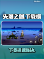 🎮《失落之剑》国际服下载太慢？秒杀加速技巧曝光！