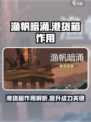 渔帆暗涌铁港货箱有什么作用介绍