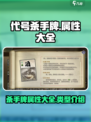 代号杀手牌属性大全介绍