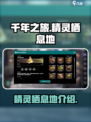 千年之旅🔥精灵最佳栖息地大揭秘！🎮