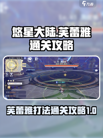 悠星大陆🔥芙蕾雅Boss通关秘籍⚡截图1