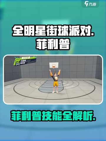 全明星街球派对菲利普技能介绍介绍截图1