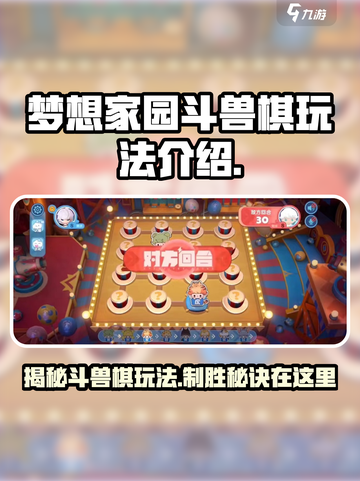 梦想家园泡泡玛特斗兽棋怎么玩介绍截图1