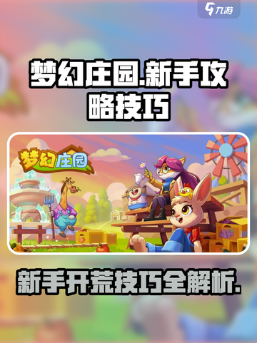梦幻庄园攻略详情分析介绍截图1