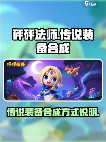 砰砰法师怎么合成传说装备介绍截图1