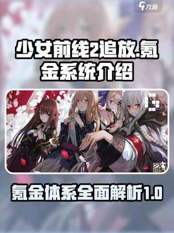 少女前线2追放氪金系统怎么样介绍截图1