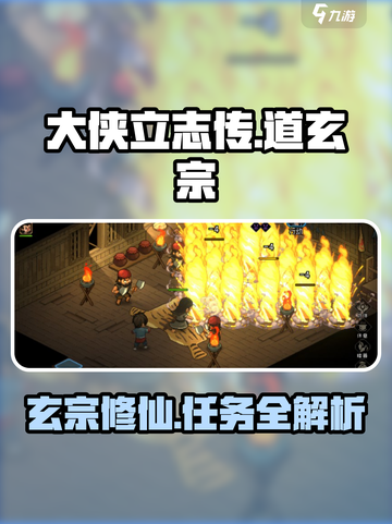 大侠立志传道玄宗玩法攻略介绍截图1