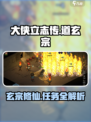 大侠立志传道玄宗玩法攻略介绍