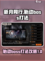 新月同行胎动boss打法攻略介绍