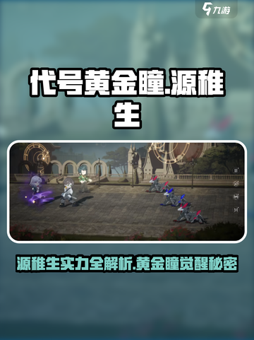 游戏代号黄金瞳源稚生爆🔥！速看解析！🎮💥截图1