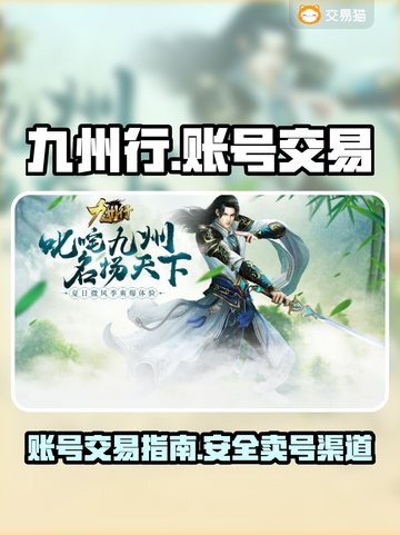 九州行🔥账号交易超全攻略！卖号必看💎截图1