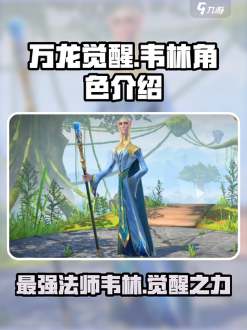 万龙觉醒韦林怎么样介绍截图1
