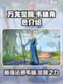 万龙觉醒韦林怎么样介绍