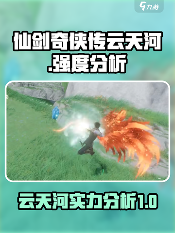 仙剑世界云天河厉害吗介绍截图1