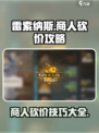 雷索纳斯商人攻略介绍