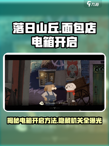 落日山丘面包店电箱怎么进介绍截图1