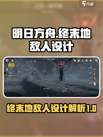明日方舟终末地敌人设计介绍介绍截图1