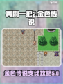 再刷一把2金色传说支线介绍介绍