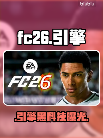 FC26引擎大揭秘！⚡性能炸裂截图1