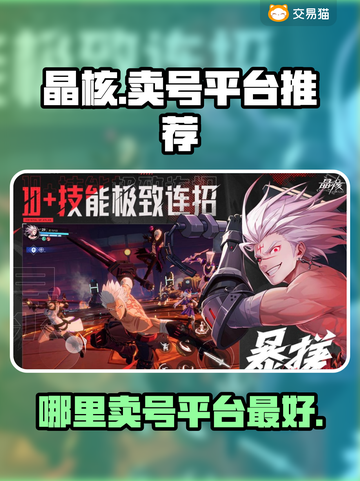 晶核💥账号哪里买？超全平台推荐🎉截图1