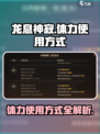 龙息神寂🔥体力使用攻略，快速提升战力！