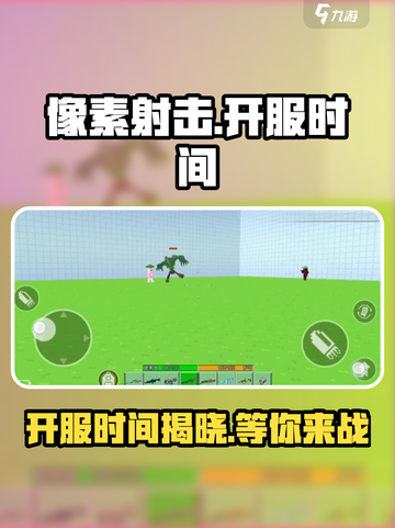 像素射击🔥上线时间曝光，开服倒计时❗截图1