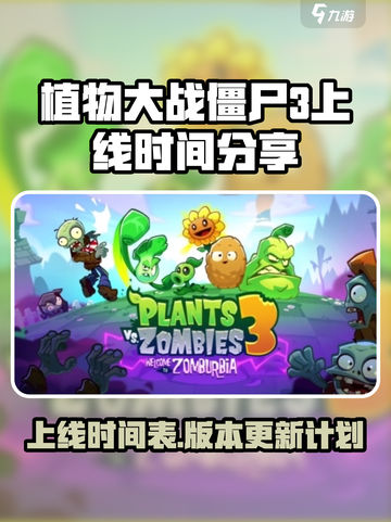 植物大战僵尸3上线时间介绍截图1